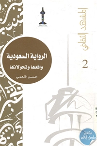 BORE02 1349 - تحميل كتاب الرواية السعودية واقعها وتحولاتها pdf لـ حسن النعمي
