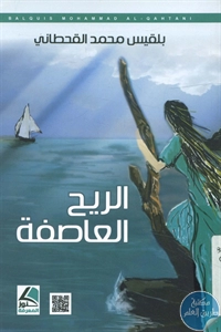 BORE02 1350 - تحميل كتاب الريح العاصفة - خواطر وقصص قصيرة pdf لـ بلقيس محمد القحطاني