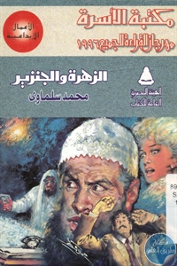 BORE02 1352 - تحميل كتاب الزهرة والجنزير - مسرحية pdf لـ محمد سلماوي