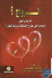 BORE02 1353 - تحميل كتاب الزواج الأزمة والحل pdf لـ د. راوية عبد المنعم عباس