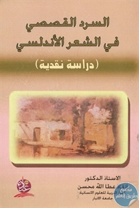 BORE02 1354 - تحميل كتاب السرد القصصي في الشعر الأندلسي pdf لـ د. إنقاذ عطا الله محسن