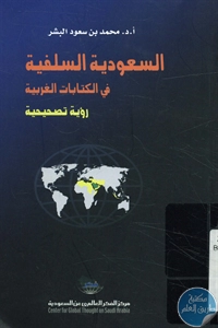 BORE02 1355 - تحميل كتاب السعودية السلفية في الكتابات الغربية pdf لـ د. محمود بن سعود البشر