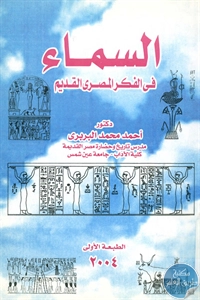 BORE02 1362 - تحميل كتاب السماء في الفكر المصري القديم pdf لـ د. أحمد محمد البربري