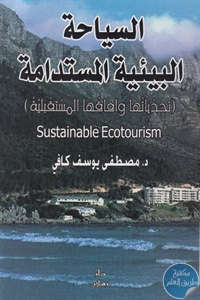 BORE02 1365 - تحميل كتاب السياحة البيئية المستدامة pdf لـ د. مصطفى يوسف كافي