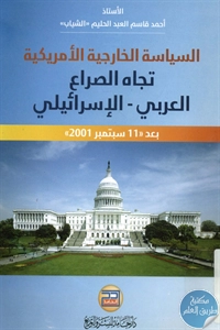 BORE02 1368 - تحميل كتاب السياسة الخارجية الأمريكية تجاه الصراع العربي - الإسرائيلي pdf