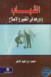 BORE02 1372 - تحميل كتاب الشباب ودورهم في التغيير والإصلاح pdf لـ محمد إبراهيم خاطر