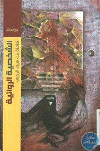 BORE02 1373 - تحميل كتاب الشخصية الروائية ''أحلام مستغانمي نموذجا" pdf لـ كاملة بنت سيف الرحبي