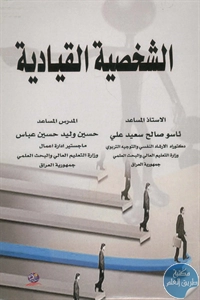 BORE02 1374 - تحميل كتاب الشخصية القيادية pdf لـ ناسو صالح و حسين عباس