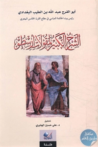 BORE02 1375 - تحميل كتاب الشرح الكبير لمقولات أرسطو pdf لـ أبو الفرج البغدادي
