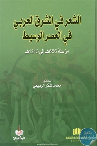 BORE02 1377 - تحميل كتاب الشعر في المشرق العربي في العصر الوسيط pdf