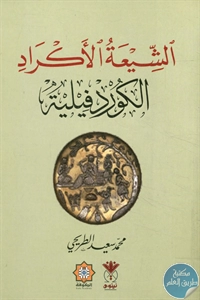 BORE02 1379 - تحميل كتاب الشيعة الأكراد - الكورد فيلية pdf لـ محمد سعيد الطريحي