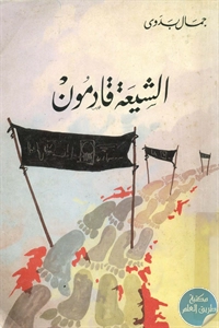 BORE02 1380 - تحميل كتاب الشيعة قادمون pdf لـ جمال بدوي