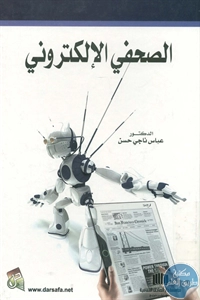 BORE02 1383 - تحميل كتاب الصحفي الإلكتروني pdf لـ د. عباسي ناجي حسن