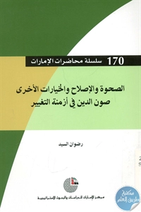 BORE02 1384 - تحميل كتاب الصحوة والإصلاح والخيارات الأخرى pdf لـ رضوان السيد