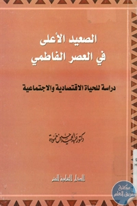 BORE02 1387 - تحميل كتاب الصعيد الأعلى في العصر الفاطمي pdf لـ د. عبد الحميد حسين حمودة