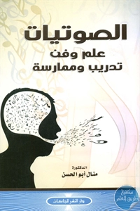 BORE02 1390 - تحميل كتاب الصوتيات علم وفن .. تدريب وممارسة pdf لـ د. منال أبو الحسن