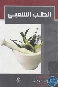 BORE02 1395 - تحميل كتاب الطب الشعبي pdf لـ د. ميرفت العشماوي عثمان