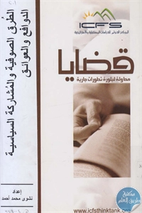 BORE02 1396 - تحميل كتاب الطرق الصوفية والمشاركة السياسية pdf لـ نشوى محمد أحمد