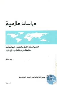 BORE02 1398 - تحميل كتاب العالم الثالث والإسلام العالمي والبراجماتية pdf لـ والتر بوتش