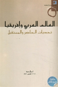 BORE02 1399 - تحميل كتاب العالم العربي وإفريقيا : تحديات الحاضر والمستقبل pdf