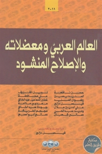 BORE02 1400 - تحميل كتاب العالم العربي ومعضلاته والإصلاح المنشود pdf لـ مجموعة مؤلفين