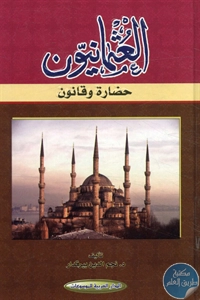 BORE02 1401 - تحميل كتاب العثمانيون حضارة وقانون pdf لـ د. نجم الدين بيرقدار