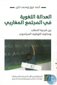 BORE02 1402 - تحميل كتاب العدالة اللغوية في المجتمع المغاربي pdf لـ أحمد عزوز ومحمد خاين