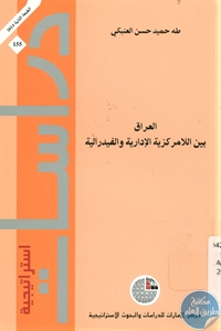 BORE02 1403 - تحميل كتاب العراق بين اللامركزية الإدارية والفيدرالية pdf لـ طه حميد حسن العنبكي