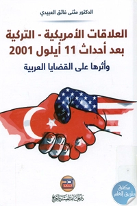 BORE02 1407 - تحميل كتاب العلاقات الأمريكية - التركية بعد أحداث 11 أيلول 2001 pdf