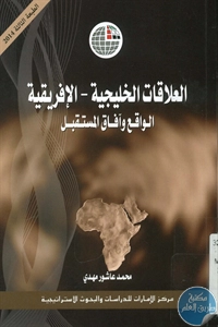 BORE02 1409 - تحميل كتاب العلاقات الخليجية - الإفريقية : الواقع وآفاق المستقبل pdf