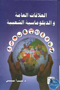 BORE02 1411 - تحميل كتاب العلاقات العامة والدبلوماسية الشعبية pdf لـ د. يسرا حسني