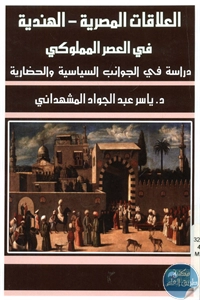 BORE02 1412 - تحميل كتاب العلاقات المصرية - الهندية في العصر المملوكي pdf لـ د. ياسر المشهداني