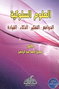 BORE02 1414 - تحميل كتاب العلوم السلوكية (الدوافع - التفكير - الذكاء - القيادة) pdf لـ د. حسين أحمد عبد الرحمن