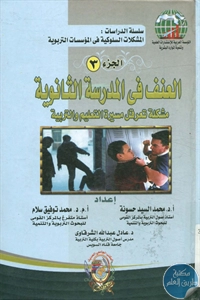 BORE02 1417 - تحميل كتاب العنف في المدرسة الثانوية - ج.3 pdf