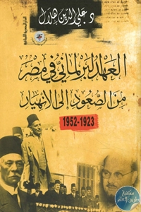 BORE02 1418 - تحميل كتاب العهد البرلماني في مصر من الصعود إلى الانهيار (1923-1952) pdf