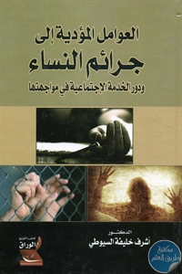 BORE02 1420 - تحميل كتاب العوامل المؤدية إلى جرائم النساء pdf لـ د. أشرف خليفة السيوطي