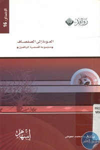BORE02 1421 - تحميل كتاب العودة إلى الصفصاف - مجموعة قصصية pdf لـ فريد محمد معوض