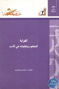 BORE02 1423 - تحميل كتاب الغرابة : المفهوم وتجلياته في الأدب pdf لـ د. شاكر عبد الحميد