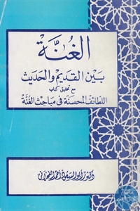 BORE02 1424 - تحميل كتاب الغنة بين القديم والحديث pdf لـ د. أبو السعود أحمد الفخراني