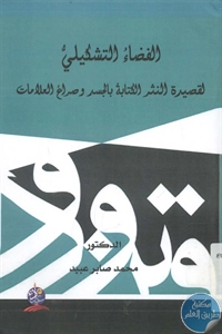 BORE02 1427 - تحميل كتاب الفضاء التشكيلي لقصيدة النثر  pdf لـ د. محمد صابر عبيد