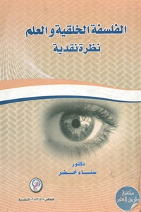 BORE02 1430 - تحميل كتاب الفلسفة الخلقية والعلم pdf لـ د. سناء خضر