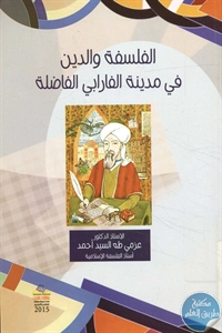 BORE02 1432 - تحميل كتاب الفلسفة والدين في مدينة الفارابي الفاضلة pdf لـ د. عزمي طه السيد أحمد