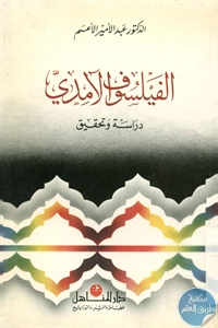 BORE02 1433 - تحميل كتاب الفيلسوف الآمدي : دراسة وتحقيق pdf لـ د. عبد الأمير الأعسم