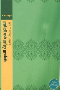 BORE02 1436 - تحميل كتاب القرائن في التراث النحوي pdf لـ خالد بن سليمان الكندي