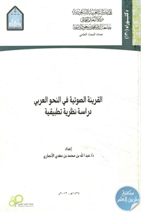 BORE02 1438 - تحميل كتاب القرينة الصوتية في النحو العربي pdf لـ د. عبد الله الأنصاري