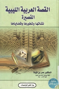 BORE02 1439 - تحميل كتاب القصة العربية الليبية القصيرة pdf لـ د. عمر بن قينة