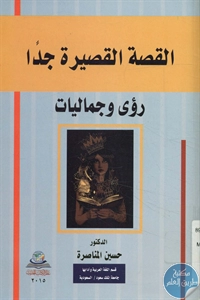 BORE02 1440 - تحميل كتاب القصة القصيرة جدا (رؤى وجماليات) pdf لـ د. حسين المناصرة