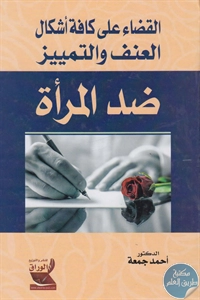 BORE02 1441 - تحميل كتاب القضاء على كافة أشكال العنف والتمييز ضد المرأة pdf لـ د. أحمد جمعة