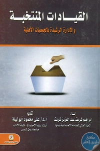 BORE02 1443 - تحميل كتاب القيادات المنتخبة والإدارة الرشيدة بالجمعيات الأهلية pdf