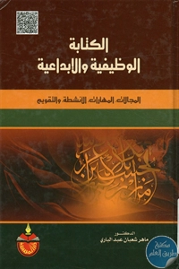 BORE02 1444 - تحميل كتاب الكتابة الوظيفية والإبداعية pdf لـ د. ماهر شعبان عبد الباري